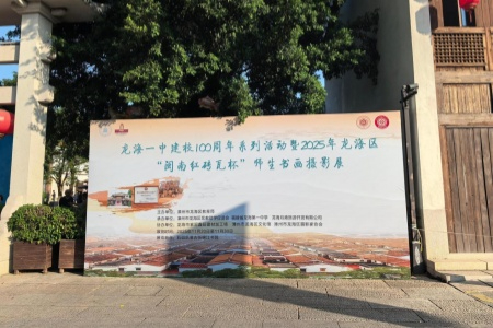 龙海区双周年盛会：“闽南红砖瓦杯”书画摄影展近700件作品 展教育文脉新风采