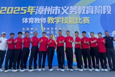 龙海区在2025漳州义务教育体育教师技能大赛中全员获奖展风采