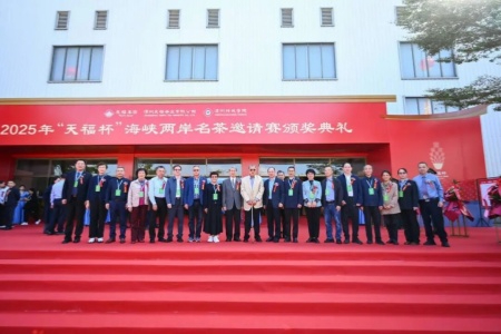 三十载茶香情：“天福杯”海峡两岸名茶邀请赛颁奖 以茶促融再启新程