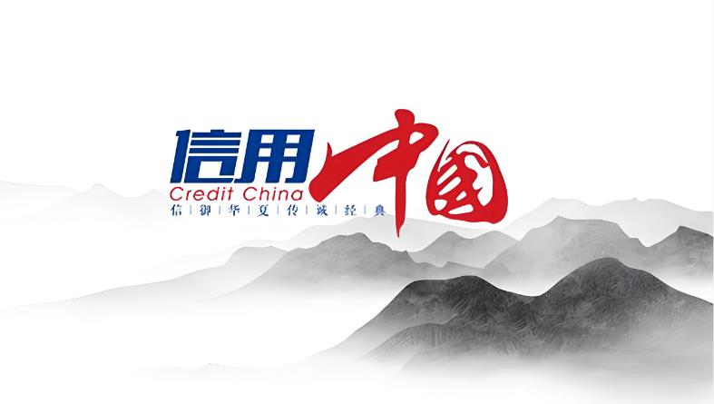 信用新政：轻微失信原则上不公示，百万市场主体迎新机遇