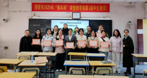 醴陵市“佛年杯”高中生物学课堂教学竞赛在醴陵一中举行