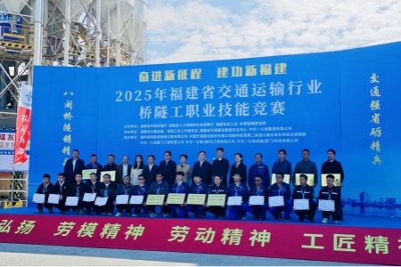 精技笃行展风采：路桥公司在2025年福建省桥隧工职业技能竞赛中荣获佳绩