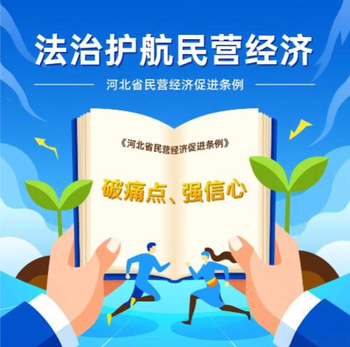 法治护航民营经济：《河北省民营经济促进条例》破痛点、强信心
