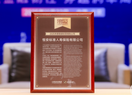 六度蝉联！恒安标准人寿再获“稳健经营保险公司”奖项