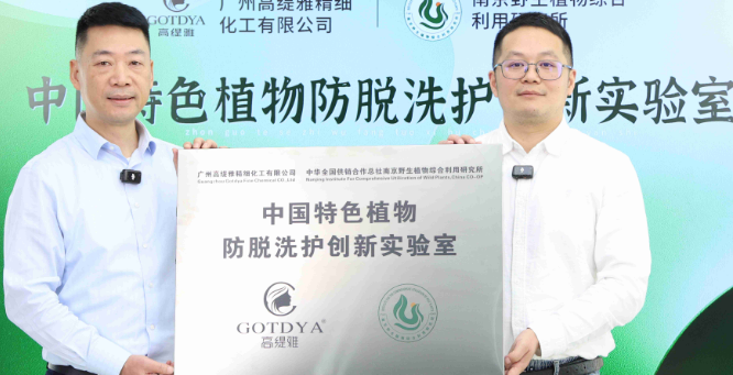 科研赋能草本防脱！高缇雅×南京野生植物综合利用研究所引领国货标杆