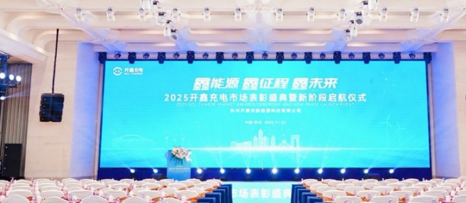 以能源之名，赴鑫程之约｜2025开鑫充电表彰盛典暨新阶段启航全回顾