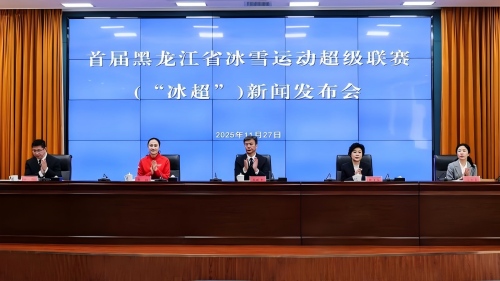 首届黑龙江省冰雪运动超级联赛即将启动 打造冰雪“体育+”融合发展新标杆