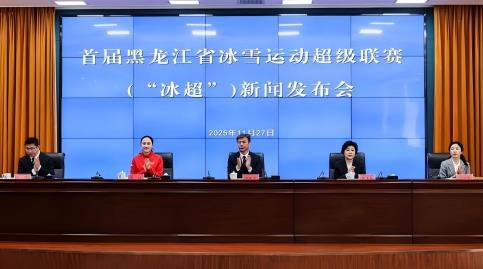 首届黑龙江省冰雪运动超级联赛将于明年雪季举办 打造全民冰雪盛会