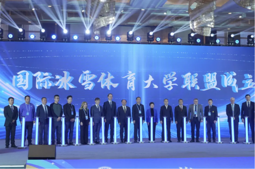 国际冰雪体育大学联盟成立大会暨首届国际冬季奥林匹克教育发展大会成功举办