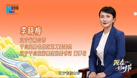 全网曝光量8000万+  新华网《对话山海》聚焦千山风景区