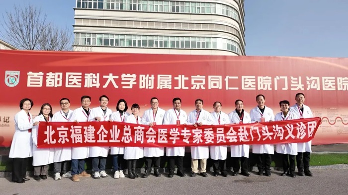 闽籍专家送健康，京西义诊助惠民生 | 北京福建企业总商会医专委组织大型公益义诊活动