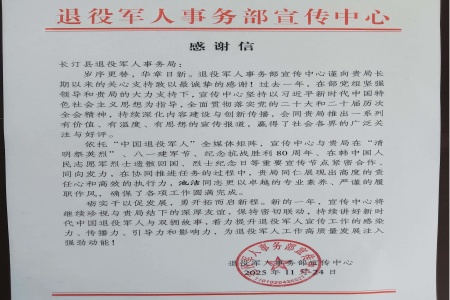 致谢勉行 共启新程│长汀县退役军人事务局获退役军人事务部宣传中心感谢信
