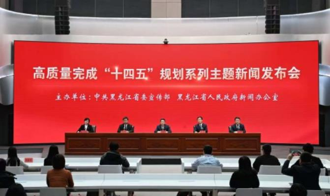 黑龙江召开专题新闻发布会 展示“十四五”营商环境建设成果