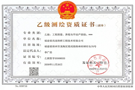 福建省高速路桥工程技术有限公司喜获乙级测绘资质 业务版图再扩容