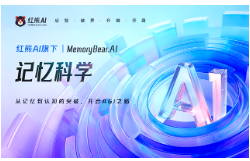 AI不再健忘！红熊AI发布“记忆熊”，给大模型装上“海马体”