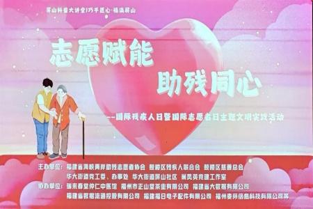 志愿赋能 助残同心│福州屏山社区开展国际残疾人日主题活动