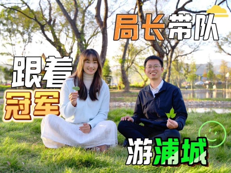 从赛场到家乡 浦城文体旅局局长携全运沙排冠军曾津津解锁浦城“冠军路”