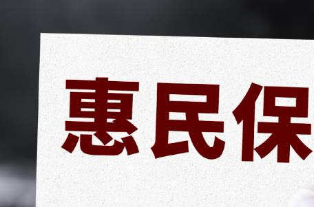 500万保障护航民生！2025年“贵港惠民保”参保期延长至12月31日
