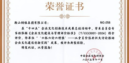 鞍山钢铁荣膺“十四五”企业文化5A级认证 全员价值共识案例获全国推广