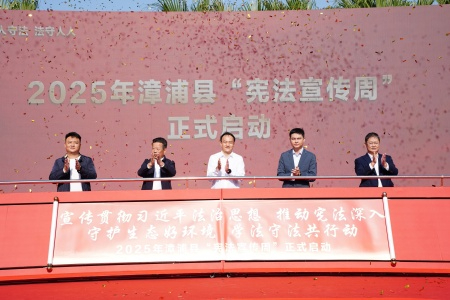 人人守法·法守人人丨漳浦县启“宪法宣传周”法治护航生态安全​