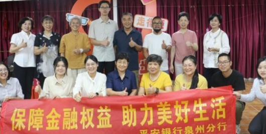 多维创新织密金融安全网 平安银行泉州分行消保宣传暖民心