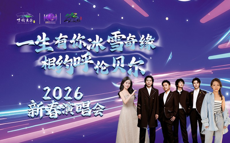 “歌游内蒙古·欢乐冰雪季”2026北疆新春群星演唱会将于呼伦贝尔举办