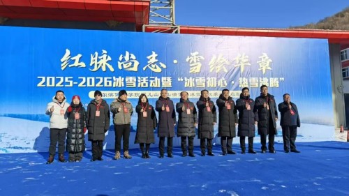 狂欢冰雪季 相约帽儿山 哈体院帽儿山高山滑雪场五周年庆典暨新雪季开板仪式盛大启幕