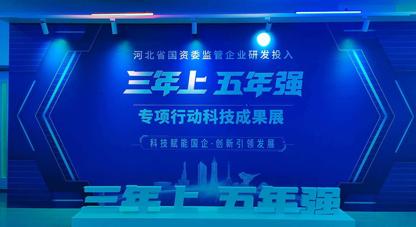 河北国资成果展：科技赋能，创新成果“多点开花”