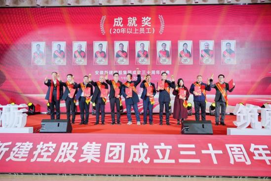 三十而砺 筑就非凡 安徽新建控股集团三十周年庆典圆满举行