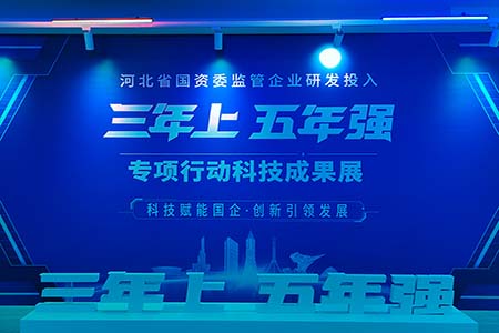 河北国资成果展：科技赋能，创新成果“多点开花”