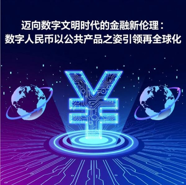 迈向数字文明时代的金融新伦理：数字人民币以公共产品之姿引领再全球化