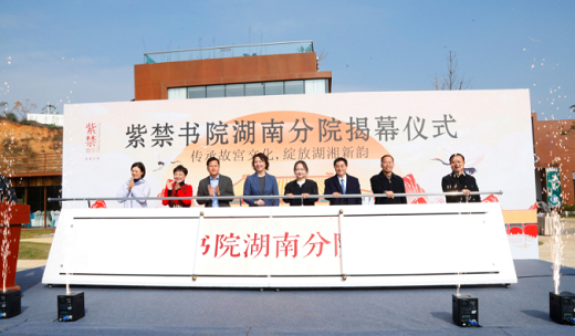 紫禁书院湖南分院揭幕：传承故宫文化，绽放湖湘新韵