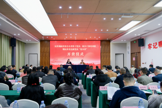 民革湖南“星火”燃：三日淬炼，铸就骨干新力量