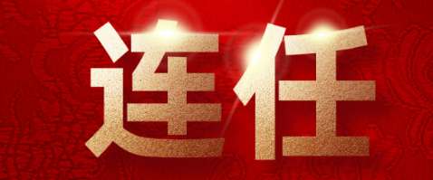 益盟股份作为证券投资咨询行业代表，曾山连任中国证券业协会副会长