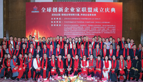 全球创新企业家联盟在京成立 汇聚创新力量共谋产业未来