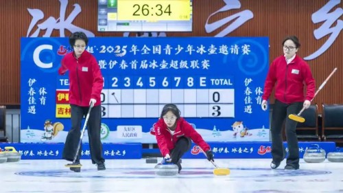 2025年全国青少年冰壶邀请赛暨伊春首届冰壶超级联赛开赛