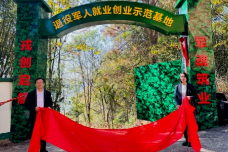 龙岩永定：退役军人就业创业示范基地揭牌 搭建基层赋能新平台