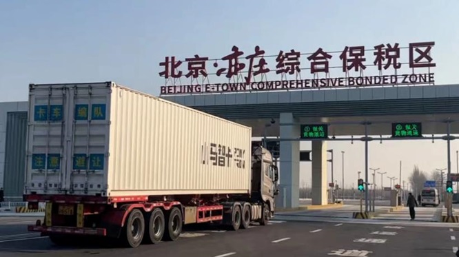 数秒通关“无感”体验 全国首个新质生产力综保区北京启航