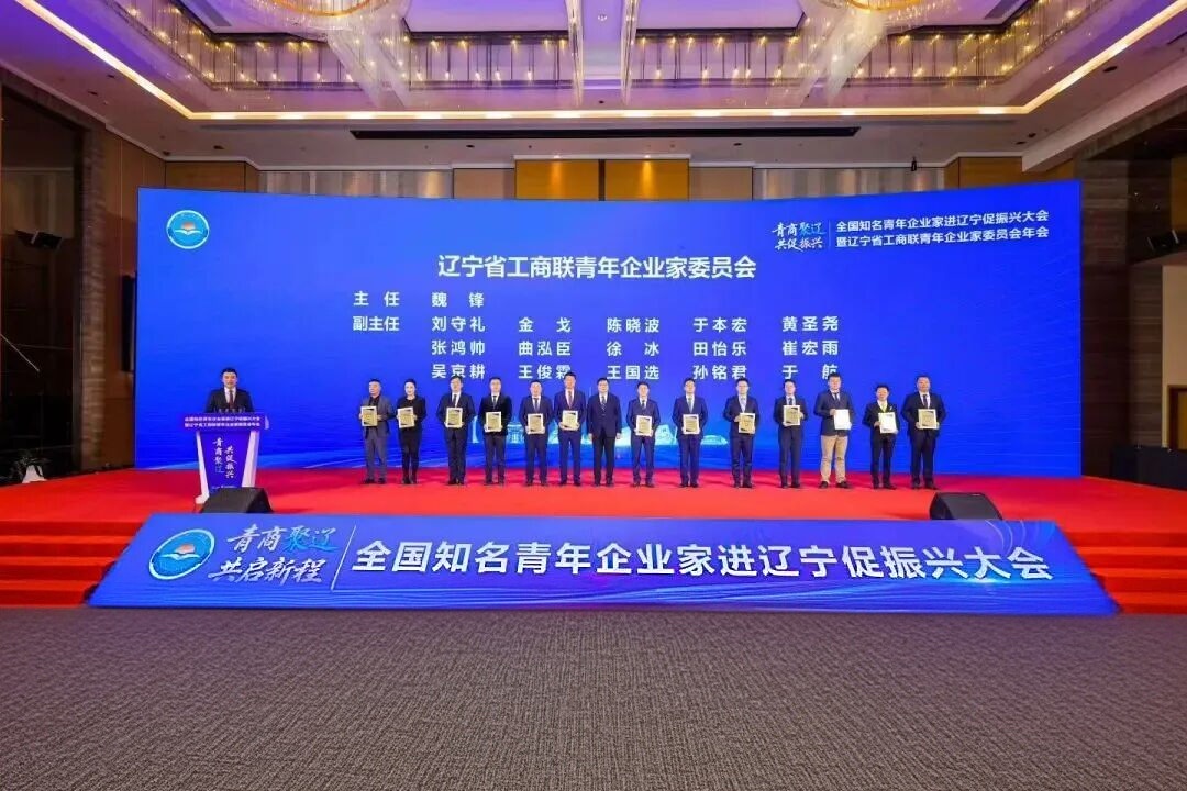 本溪市青年企业家受邀参加全国知名青年企业家“进辽宁 促振兴”大会