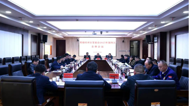 常德经开区安委会会议：筑牢安全防线，护航高质量发展