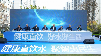 台州水务与利欧股份战略合作：台州首个高品质直饮水小区正式通水