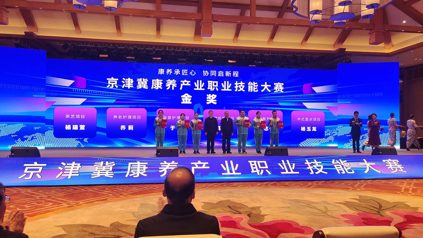 2025京津冀康养技能大赛落幕 以赛促技助协同发展