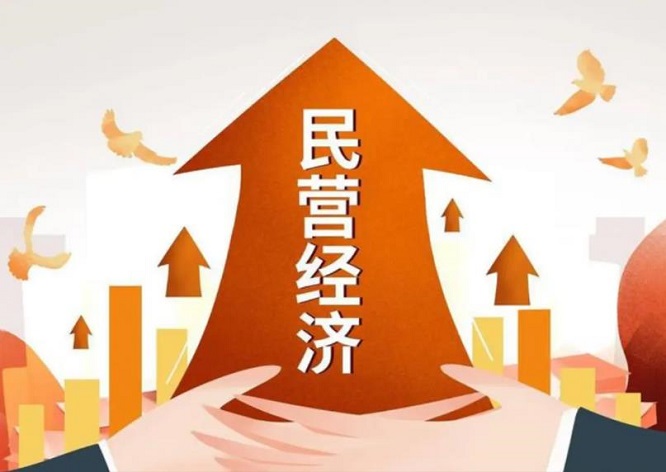 聚焦“民营经济” - 国家发改委明确2026年改革任务清单