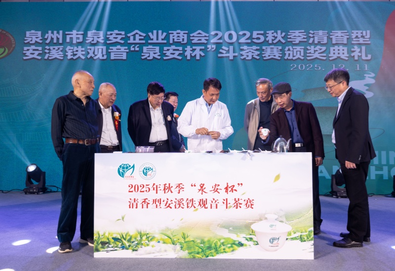 2025&ldquo;泉安杯&rdquo;安溪铁观音斗茶赛颁奖 共绘茶产业繁荣新画卷