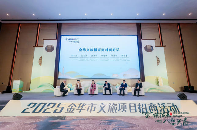 2025金华文旅招商：四方联动，63个项目瞄准新质生产力