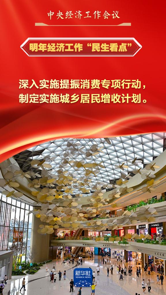 中央经济工作会议中的&ldquo;民生看点&rdquo;