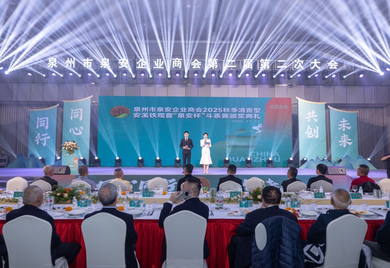 2025&ldquo;泉安杯&rdquo;安溪铁观音斗茶赛颁奖 共绘茶产业繁荣新画卷