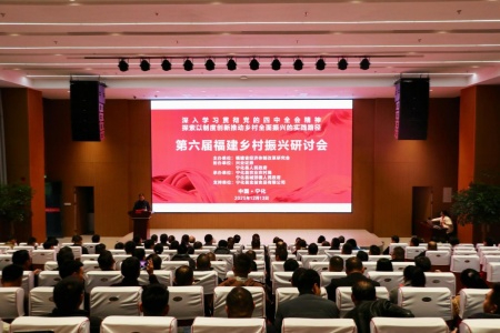第六届福建乡村振兴研讨会:解锁乡村发展新密码