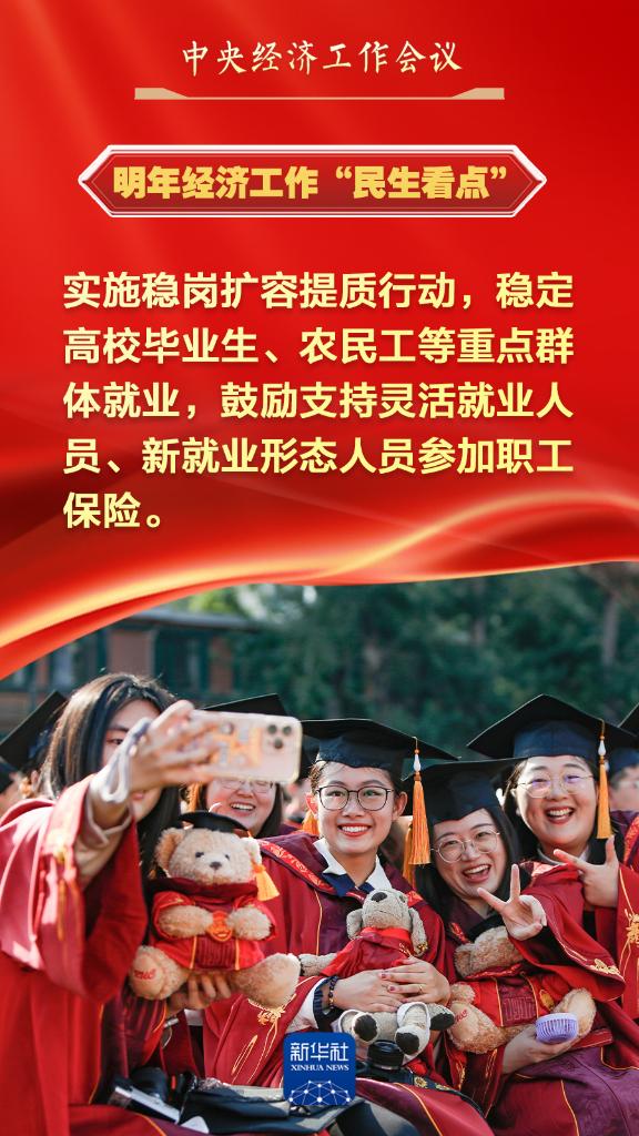 中央经济工作会议中的&ldquo;民生看点&rdquo;