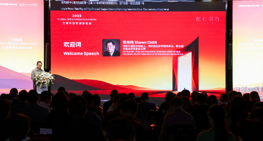 2025全球开放式创新论坛开启协作新范式